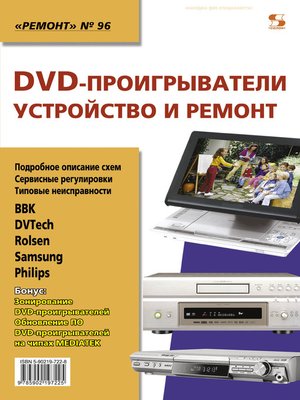 cover image of DVD-проигрыватели. Устройство и ремонт